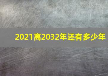 2021离2032年还有多少年