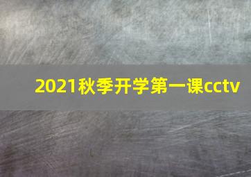 2021秋季开学第一课cctv