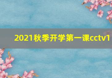 2021秋季开学第一课cctv1