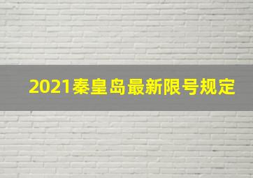 2021秦皇岛最新限号规定