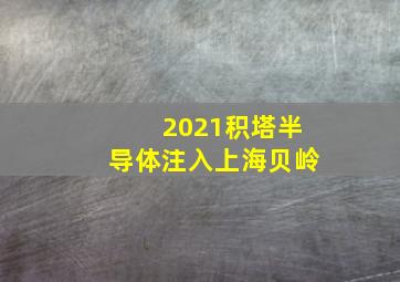 2021积塔半导体注入上海贝岭