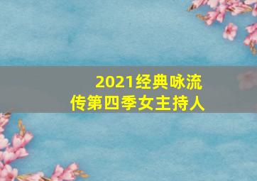 2021经典咏流传第四季女主持人