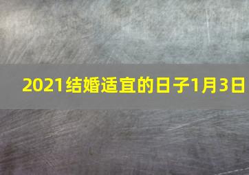 2021结婚适宜的日子1月3日