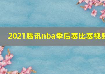 2021腾讯nba季后赛比赛视频