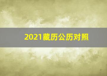 2021藏历公历对照