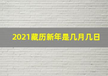 2021藏历新年是几月几日