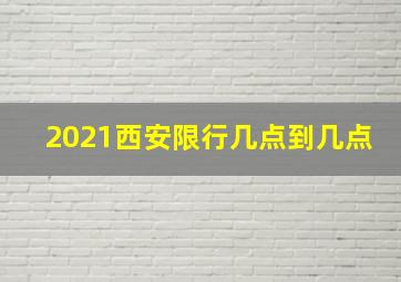 2021西安限行几点到几点