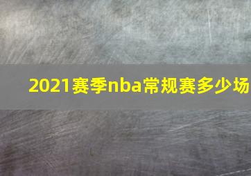 2021赛季nba常规赛多少场