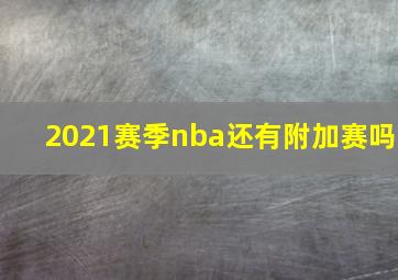 2021赛季nba还有附加赛吗