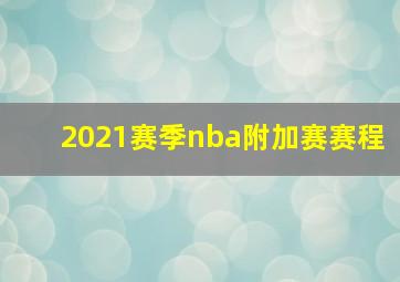 2021赛季nba附加赛赛程