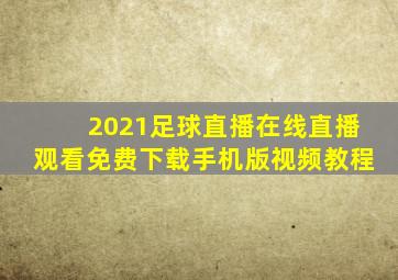 2021足球直播在线直播观看免费下载手机版视频教程