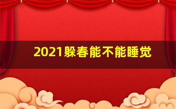 2021躲春能不能睡觉