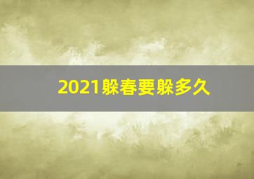 2021躲春要躲多久