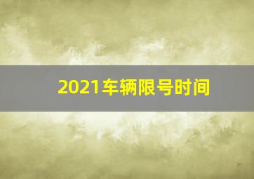 2021车辆限号时间