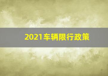 2021车辆限行政策