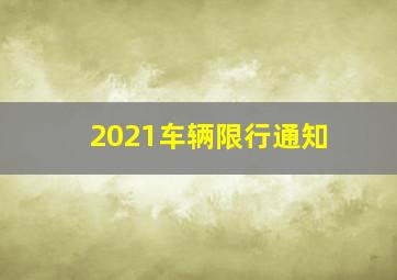 2021车辆限行通知