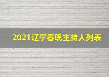 2021辽宁春晚主持人列表