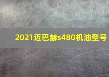 2021迈巴赫s480机油型号