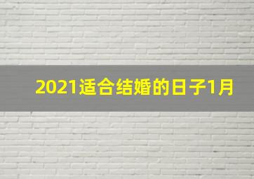 2021适合结婚的日子1月