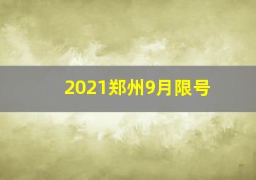 2021郑州9月限号