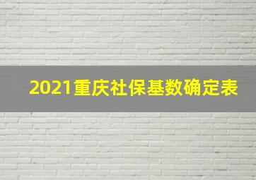 2021重庆社保基数确定表