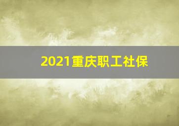 2021重庆职工社保