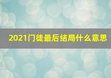 2021门徒最后结局什么意思