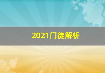 2021门徒解析