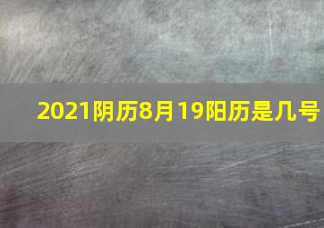 2021阴历8月19阳历是几号