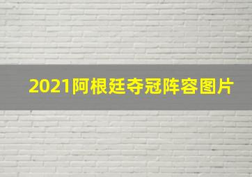 2021阿根廷夺冠阵容图片