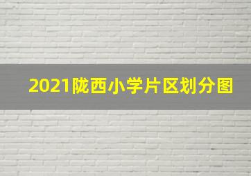 2021陇西小学片区划分图