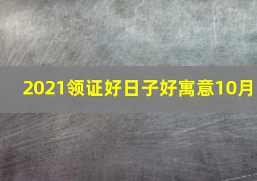 2021领证好日子好寓意10月