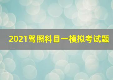 2021驾照科目一模拟考试题