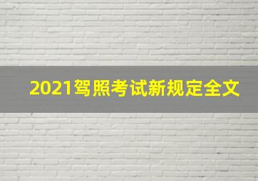 2021驾照考试新规定全文