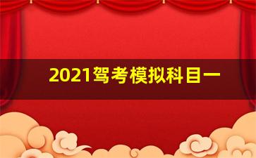 2021驾考模拟科目一