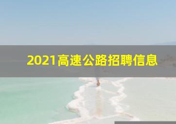 2021高速公路招聘信息