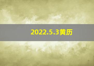 2022.5.3黄历