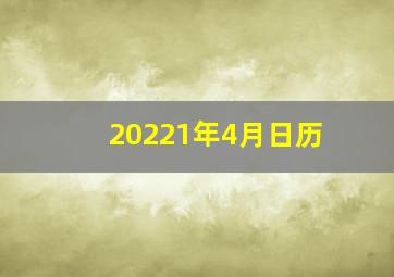 20221年4月日历