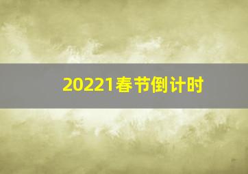 20221春节倒计时