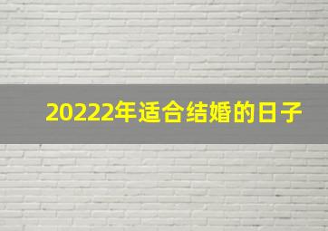 20222年适合结婚的日子