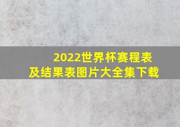 2022世界杯赛程表及结果表图片大全集下载