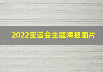 2022亚运会主题海报图片