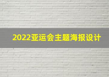 2022亚运会主题海报设计