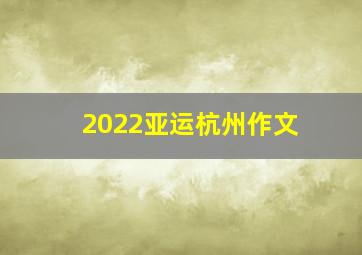 2022亚运杭州作文