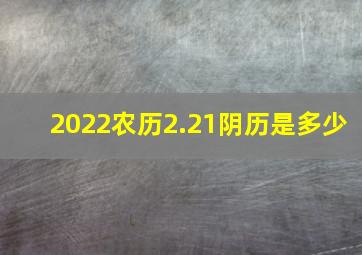 2022农历2.21阴历是多少