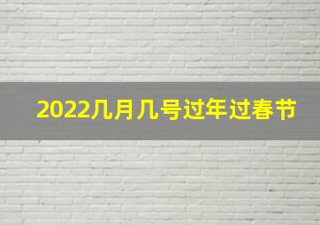 2022几月几号过年过春节