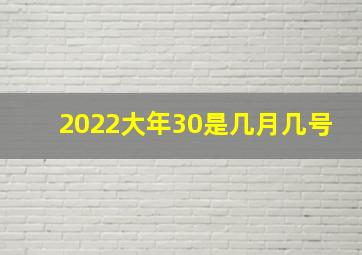 2022大年30是几月几号