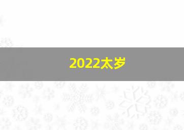 2022太岁