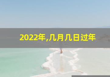 2022年,几月几日过年