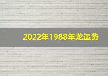 2022年1988年龙运势